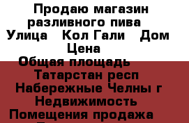 Продаю магазин разливного пива. › Улица ­ Кол Гали › Дом ­ 59/06 › Цена ­ 200 000 › Общая площадь ­ 14 - Татарстан респ., Набережные Челны г. Недвижимость » Помещения продажа   . Татарстан респ.